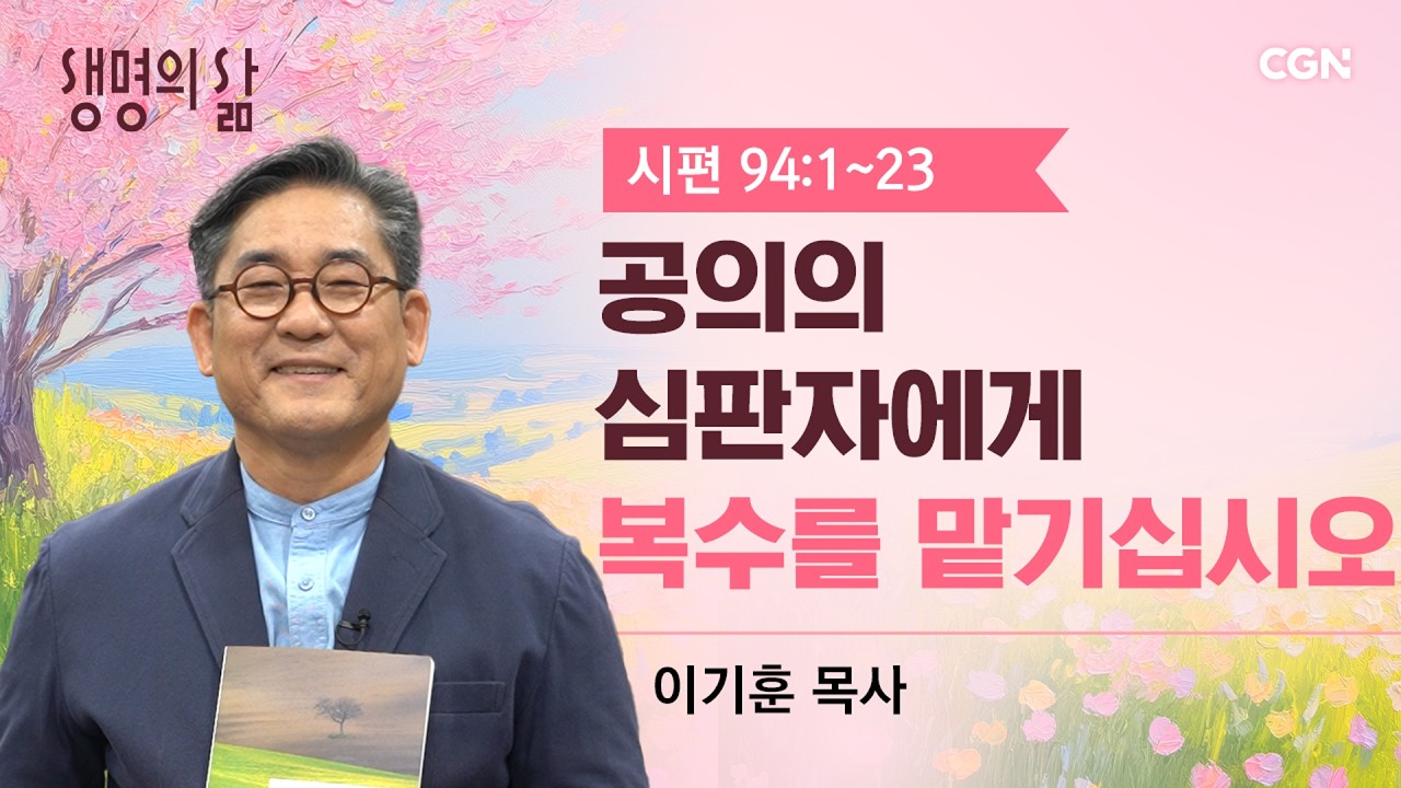 [생명의 삶 큐티]공의의 심판자에게 복수를 맡기십시오 |시편 94:1~23| 이기훈 목사 | 260411QT