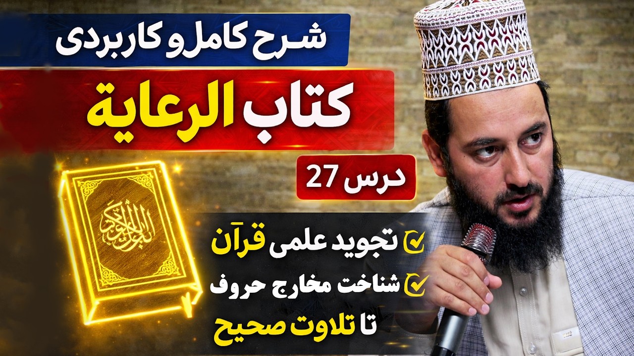 شرح کامل و کاربردی کتاب الرعایة | تجوید علمی قرآن، حرف‌به‌حرف تا تلاوت صحیح | درس ۲۷