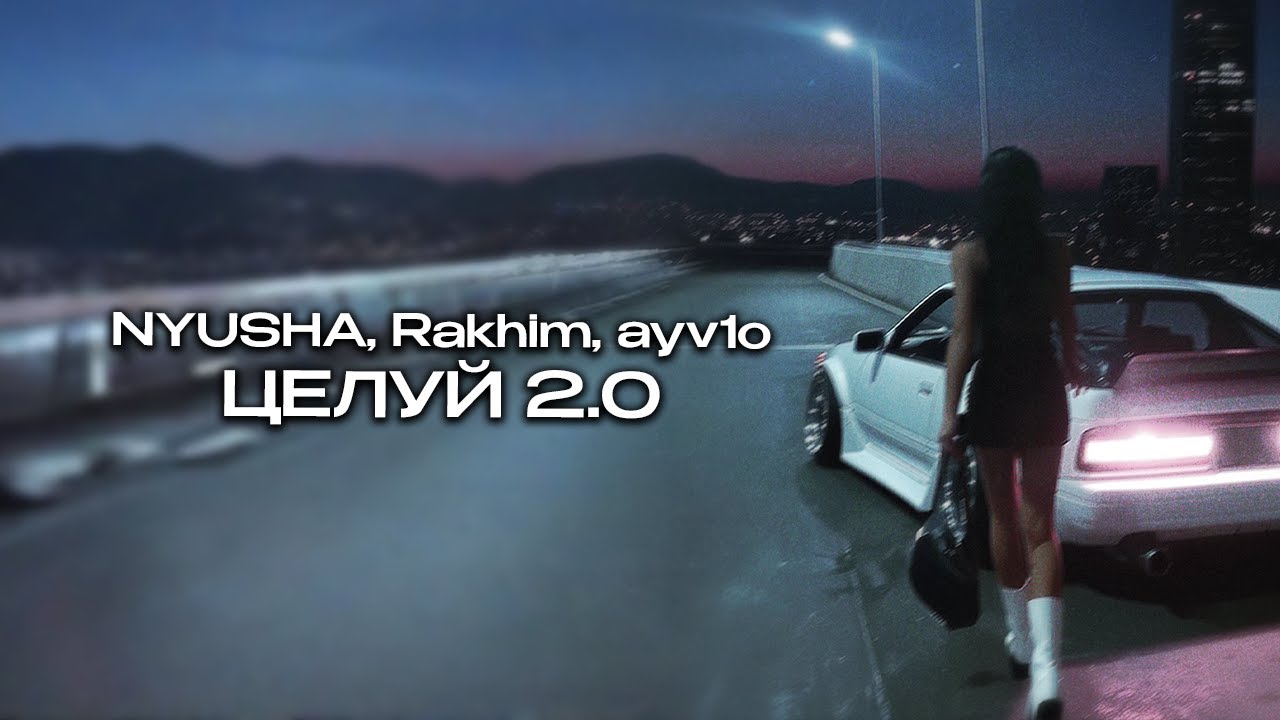 NYUSHA, Rakhim, ayv1o - Целуй 2.0