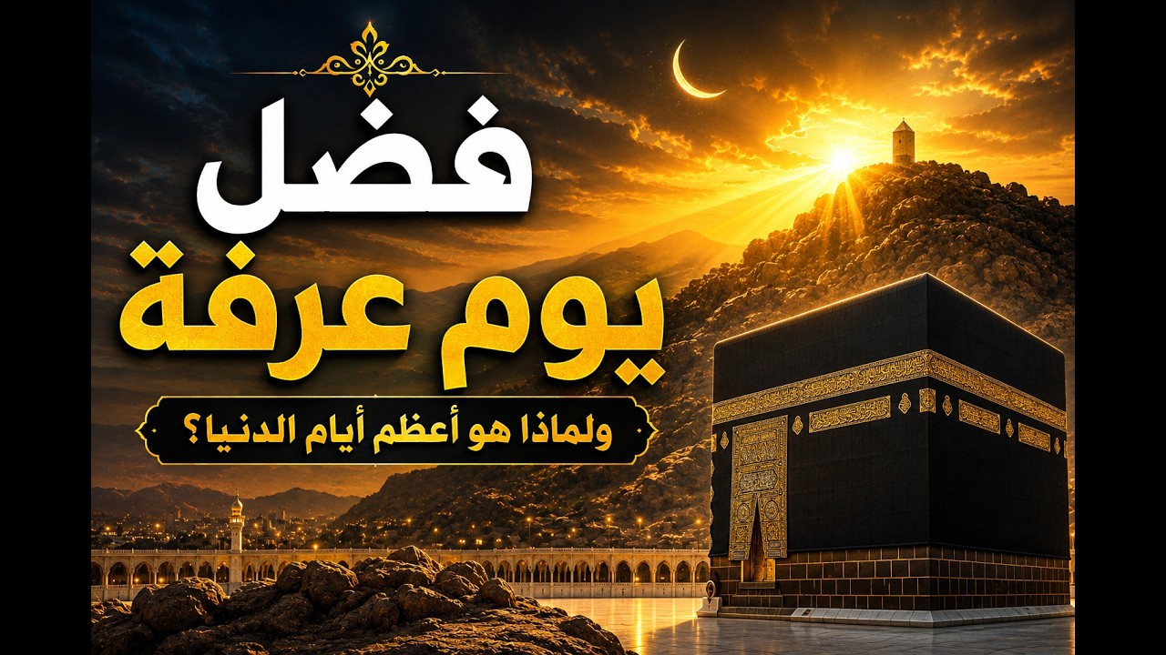 يوم عرفة: أعظم أيام السنة! كيف تستعد لنفحات الرحمة والمغفرة؟