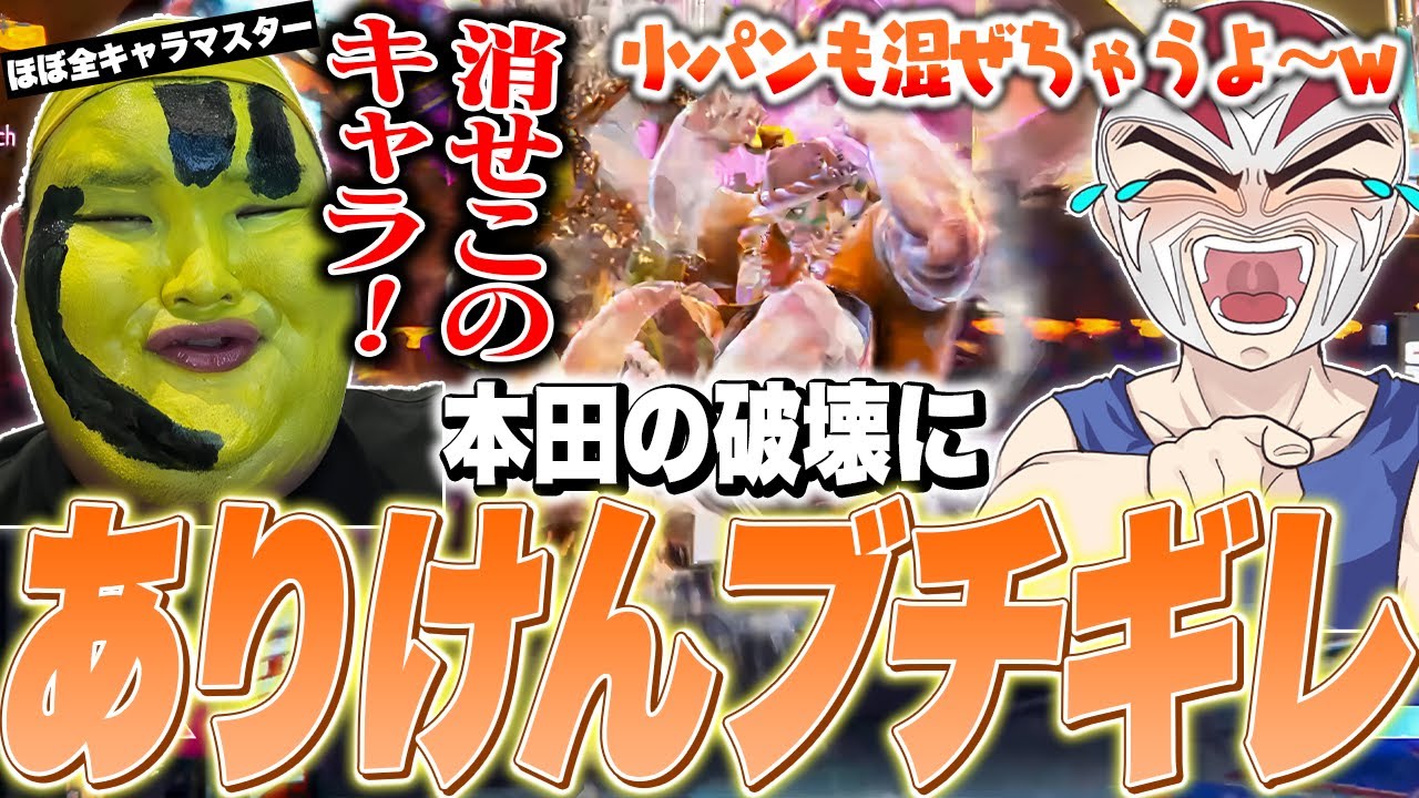 【神回】本田から救いに来た叶達を尻で破壊してしまうファン太【ファン太/ストグラ/ストリートファイター6】
