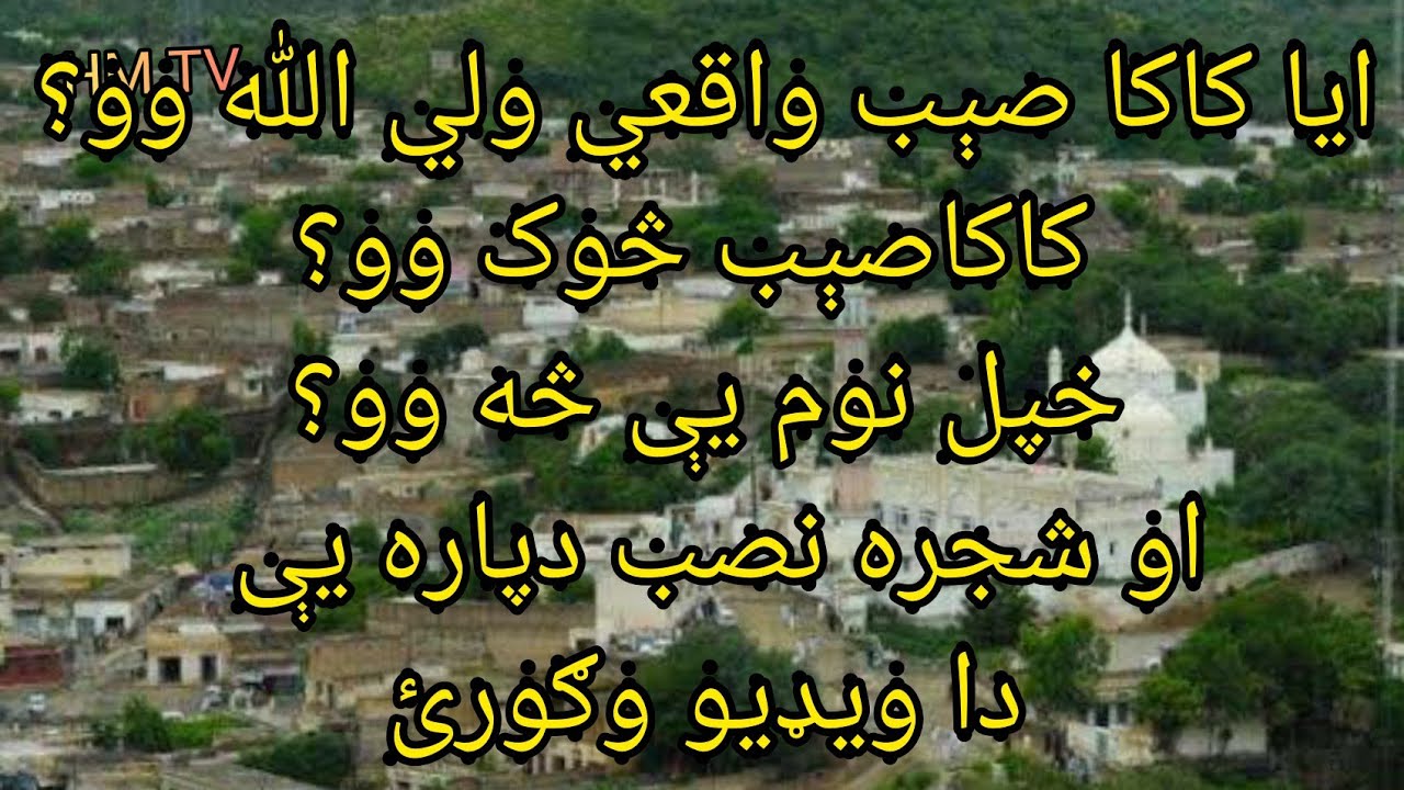 د کاکا صېب زیارت ||    Kaka Sahib Ziyarat Shajr.e.Nasab ||DOB of Kaka sahib||Haseen majrooh tv
