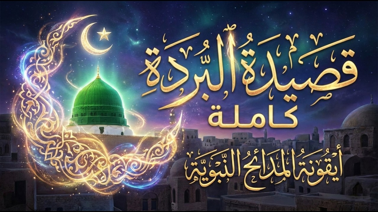 قصيدة البُردة كاملة بصوت مؤثر | رائعة الإمام البوصيري في مديح خير البرية ﷺ