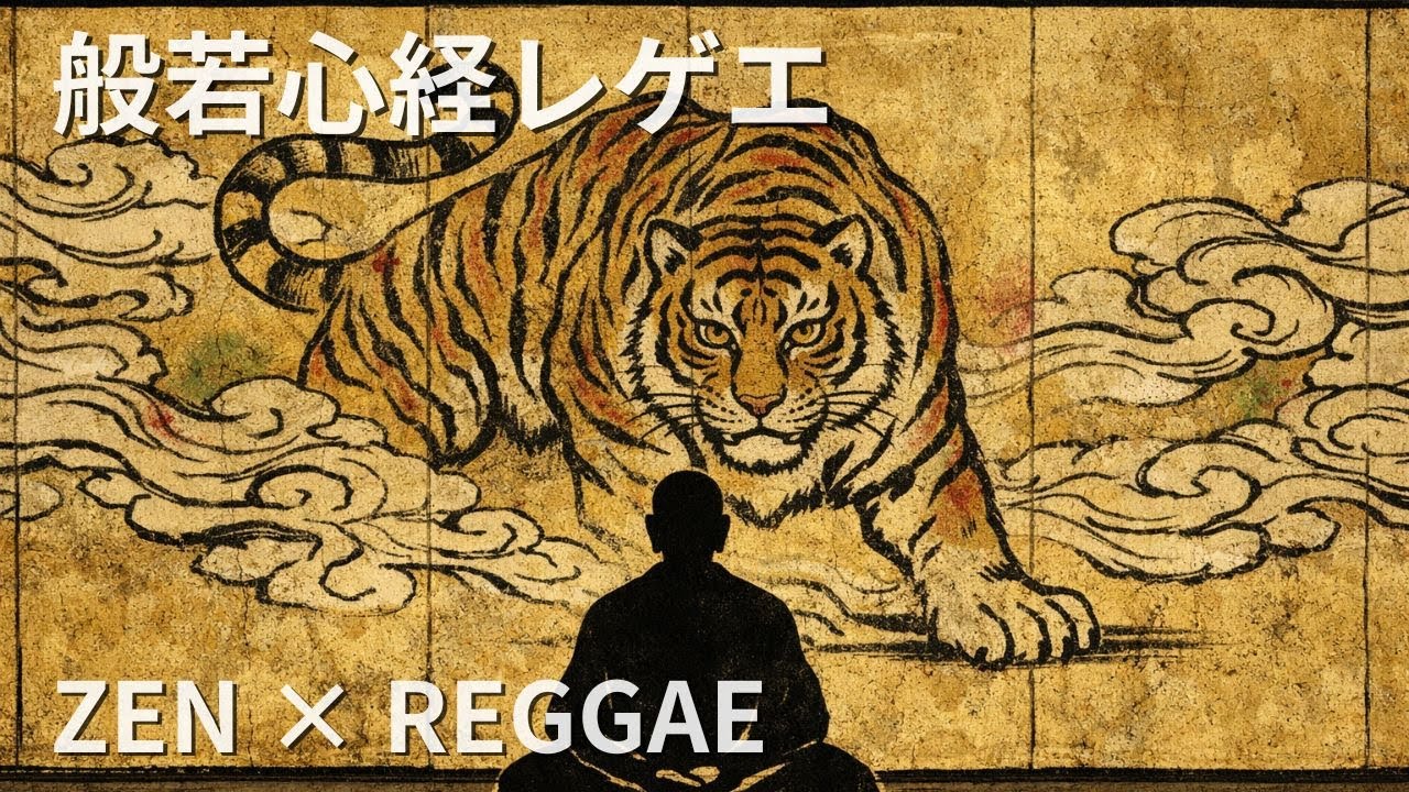【4時間｜作業用BGM】般若心経レゲエ｜動中にひらく禅レゲエMIX