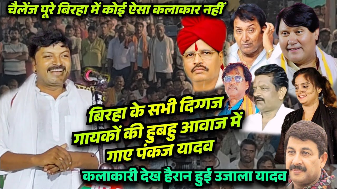  बिरहा के सभी दिग्गज गायकों की हुबहु आवाज में गाए पंकज यादव सोच में पड़ी उजाला और पिता रामअशीष यादव 
