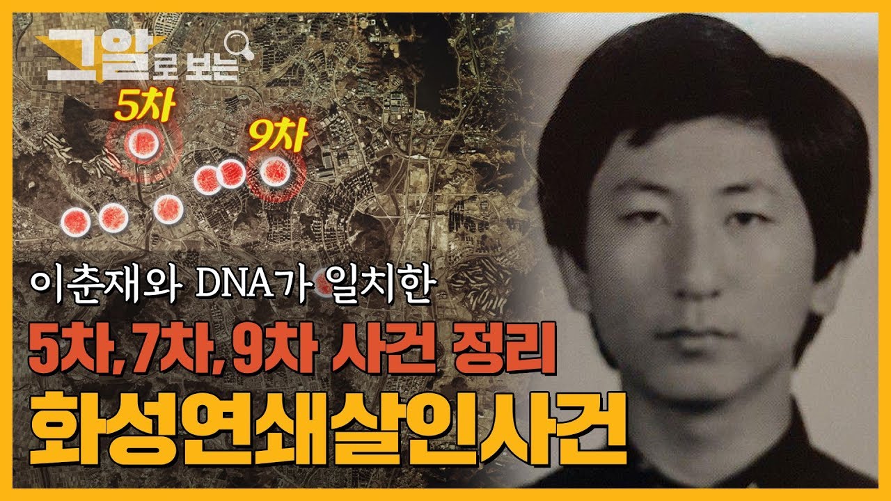 이춘재와 DNA 일치한 사건 정리 | 그알로 보는 '화성연쇄살인사건'