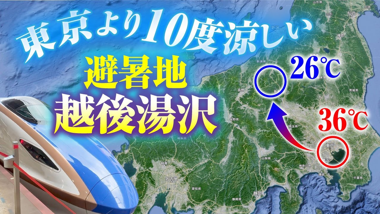 【日帰り】10度涼しい避暑地・越後湯沢へ新幹線で行ってきた