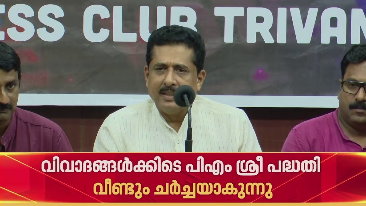 പിഎം ശ്രീ പദ്ധതിയുമായി ബന്ധപ്പെട്ട് വിദ്യാഭ്യാസ മന്ത്രി എന്&zwj; ഷംസുദീന്റെ വാദം പൊളിയുന്നു | PM Shri