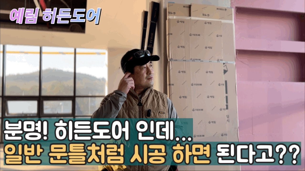 예림 히든도어 작업시 히든도어 설치 시간이 빠릅니다!  왜일까?? #히든도어 #예림