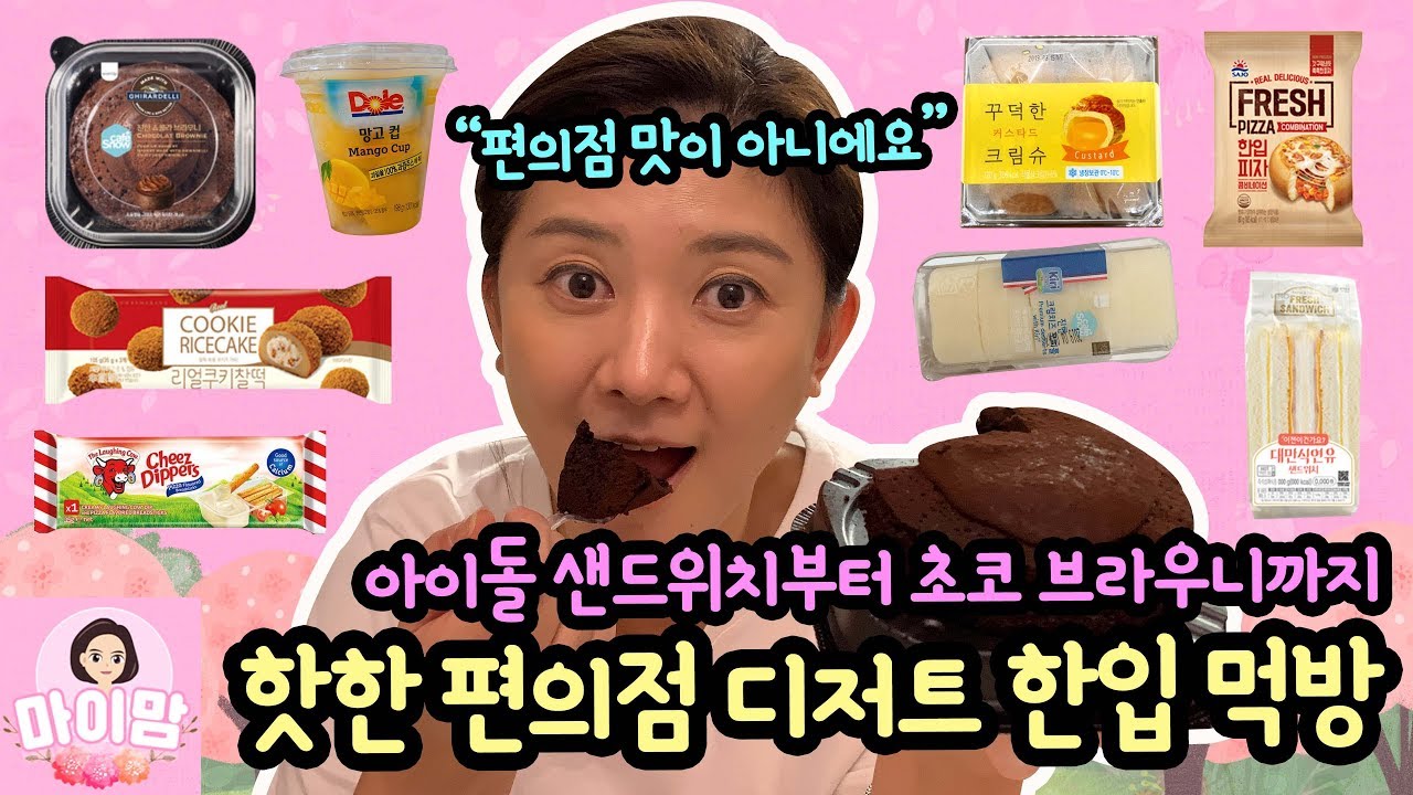 편의점 디저트 인싸템 모두 먹어보기 (딱 한입 먹방) 맛있는 건 정말 맛있네요 ㅎ | 마이맘 TV