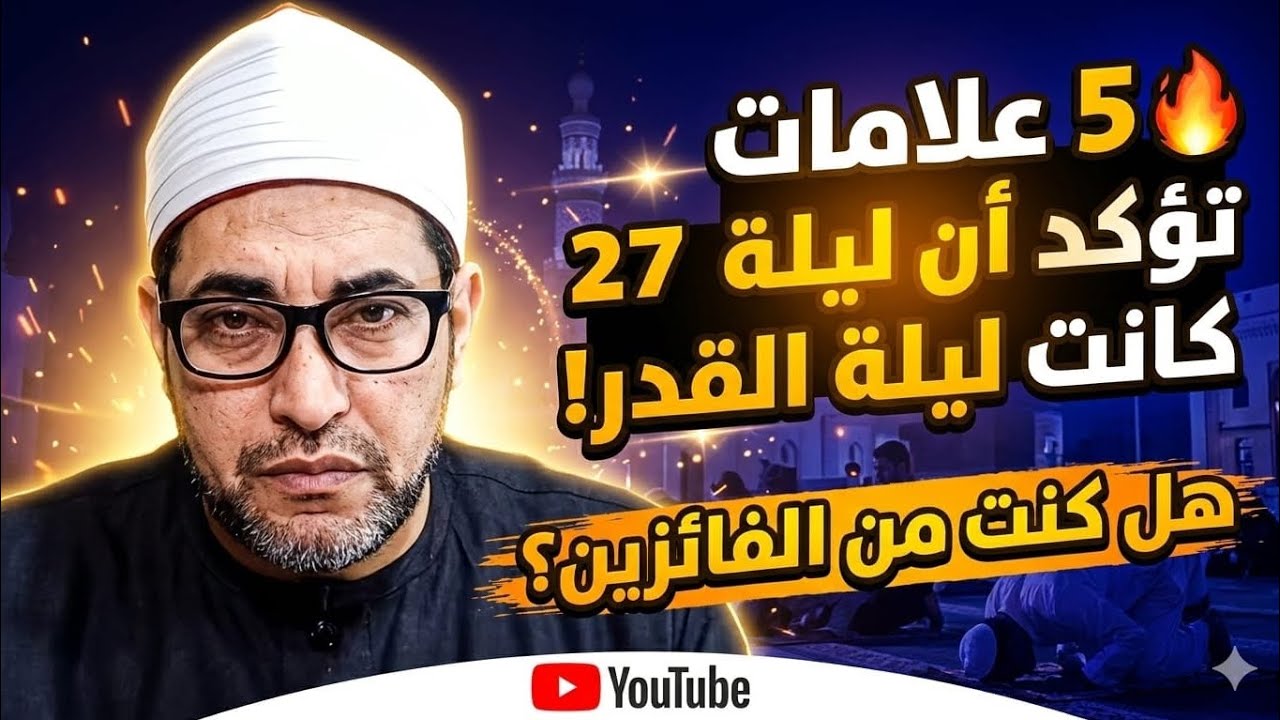 🔥 5 علامات تؤكد أن ليلة 27 كانت ليلة القدر! هل كنت من الفائزين؟! الشيخ محمدابوسويلم 💥