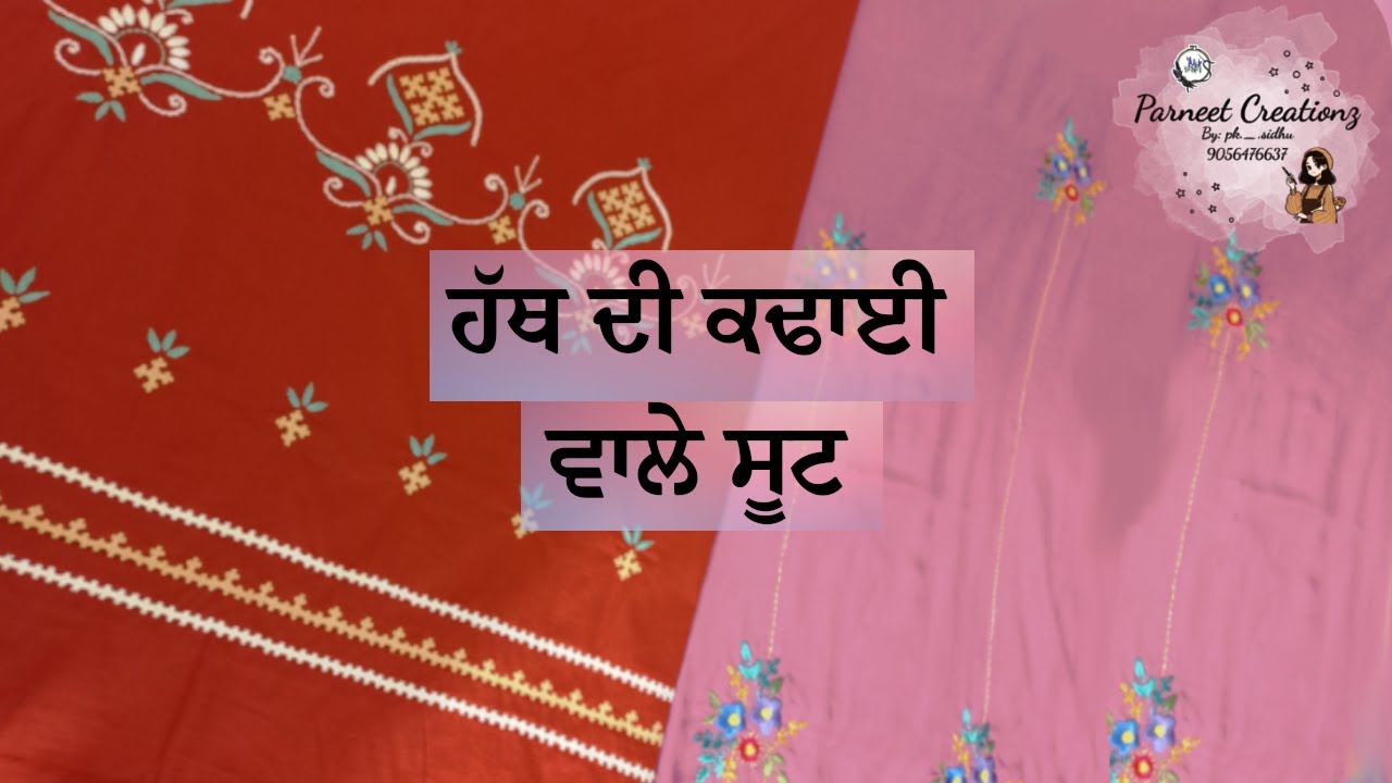 ਹੱਥੀਂ ਕਢਾਈ ਵਾਲੇ ਸੂਟ | Needle Work Suit | Sindhi Work (ਸਿੰਧੀ)  |  Hand Embroidery | New Designs