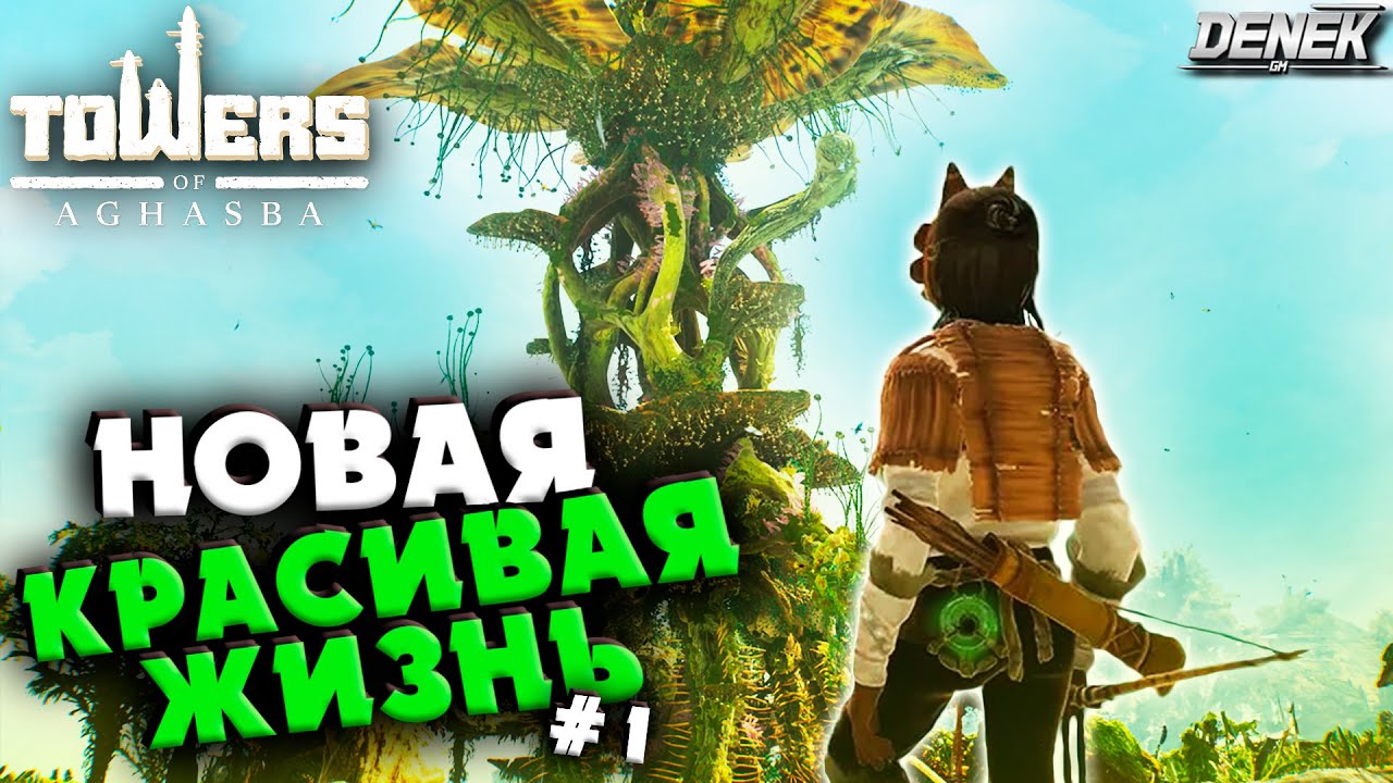 НОВАЯ КРАСИВАЯ ЖИЗНЬ в Towers of Aghasba /ПРОХОЖДЕНИЕ НА РУССКОМ #1 #towersofaghasba #gameplay