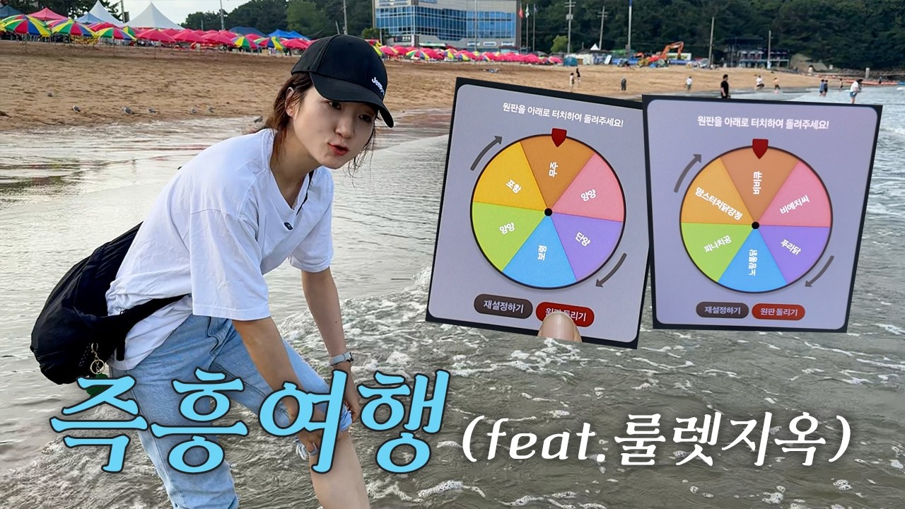 🔄 룰렛이 정해준 여행지, 그런데 우리가 간 곳은…? [즉흥여행]