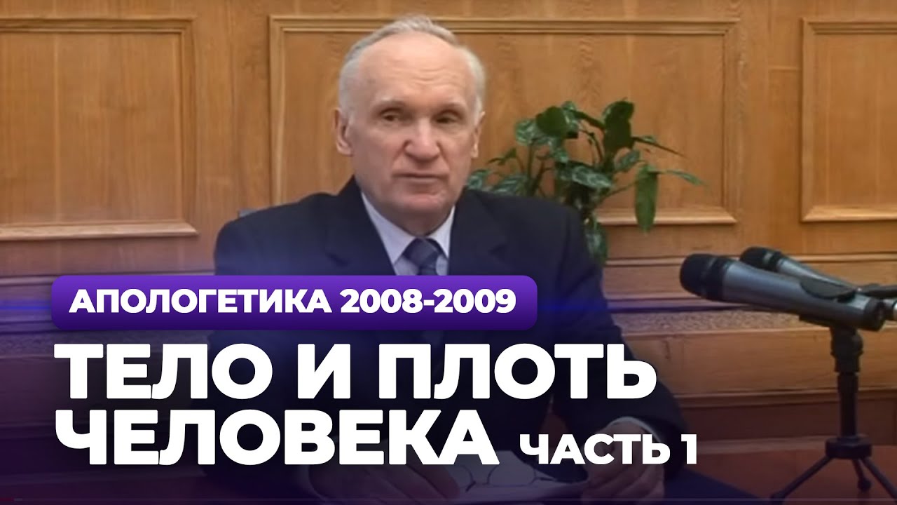 Тело и плоть человека. Ч.1 (МДА, 2009.03.23) — Осипов А.И.