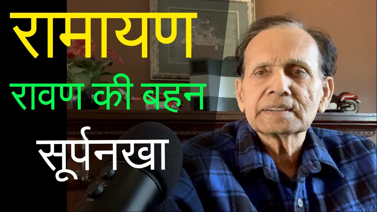 STORY OF RAMAYANA. RAVAN SISTER SURPANAKHA, MARICH. रावण की बहन
