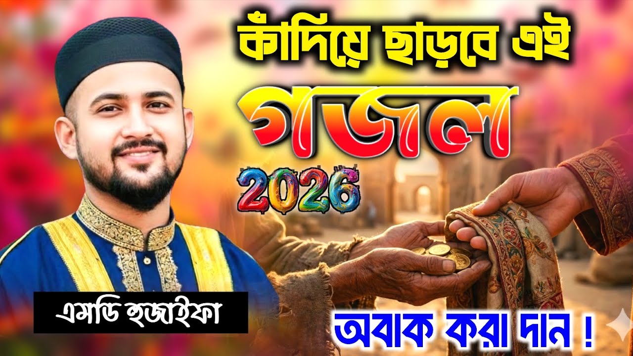 সবার সেরা গজল | একবার শুনলে বারবার শুনতে মন চাইবে | Md Huzaifa New Gojol