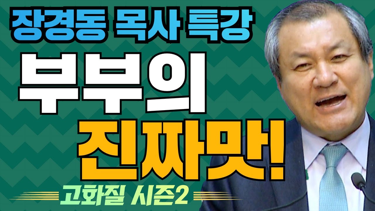 장경동 목사의 부흥특강[고화질 시즌2] - 부부의 진짜맛!
