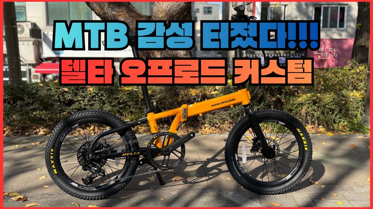 [25년11월19일] “미니벨로로 비포장 달릴 수 있다고?” 스램 NX 11단 + MTB 타이어 장착! 델타 MTB 커스텀 공개🔥