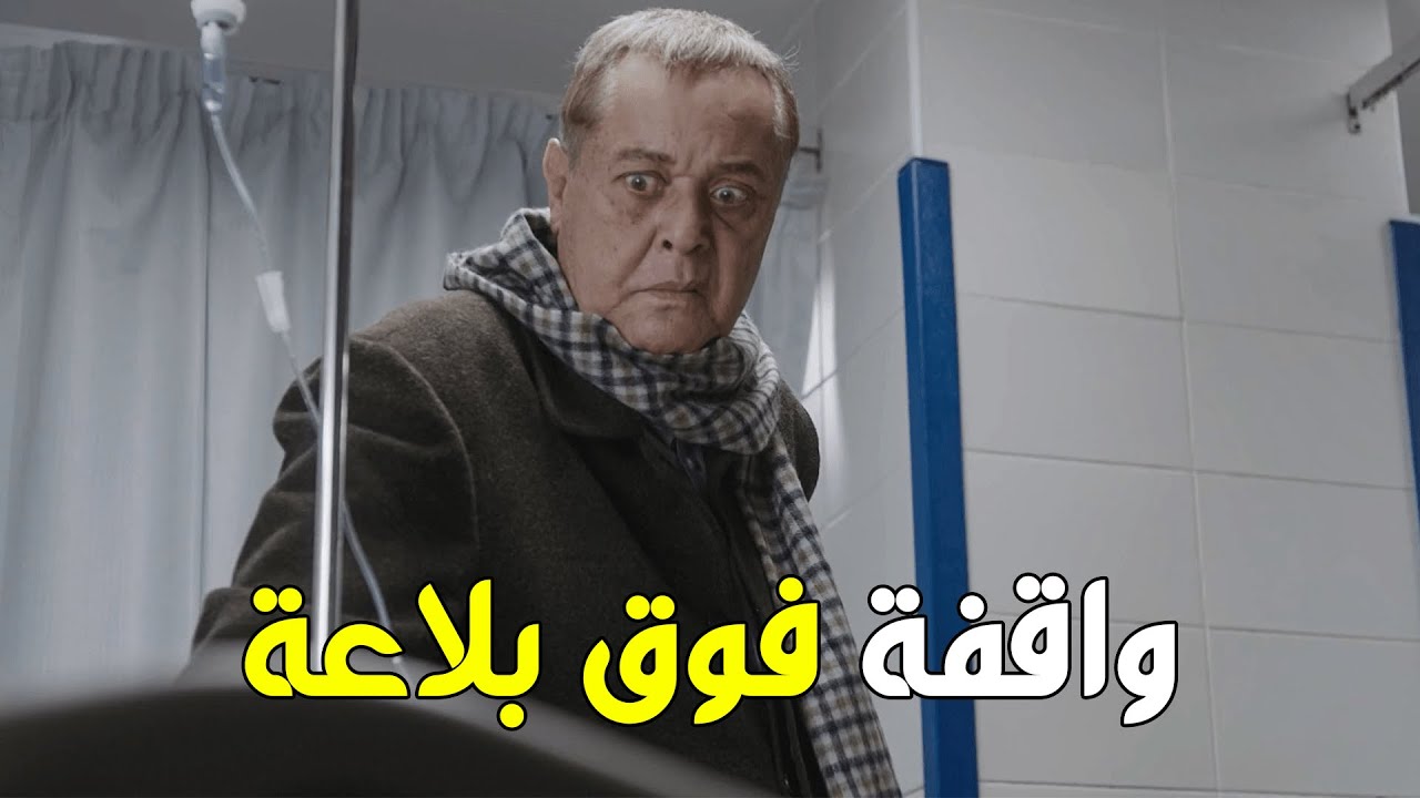 صدمة فضل الغول لما عرف ان التليفون اللي بيراقبه في بيت بنت الوزيرة .. شوفوا عمل معاها ايه
