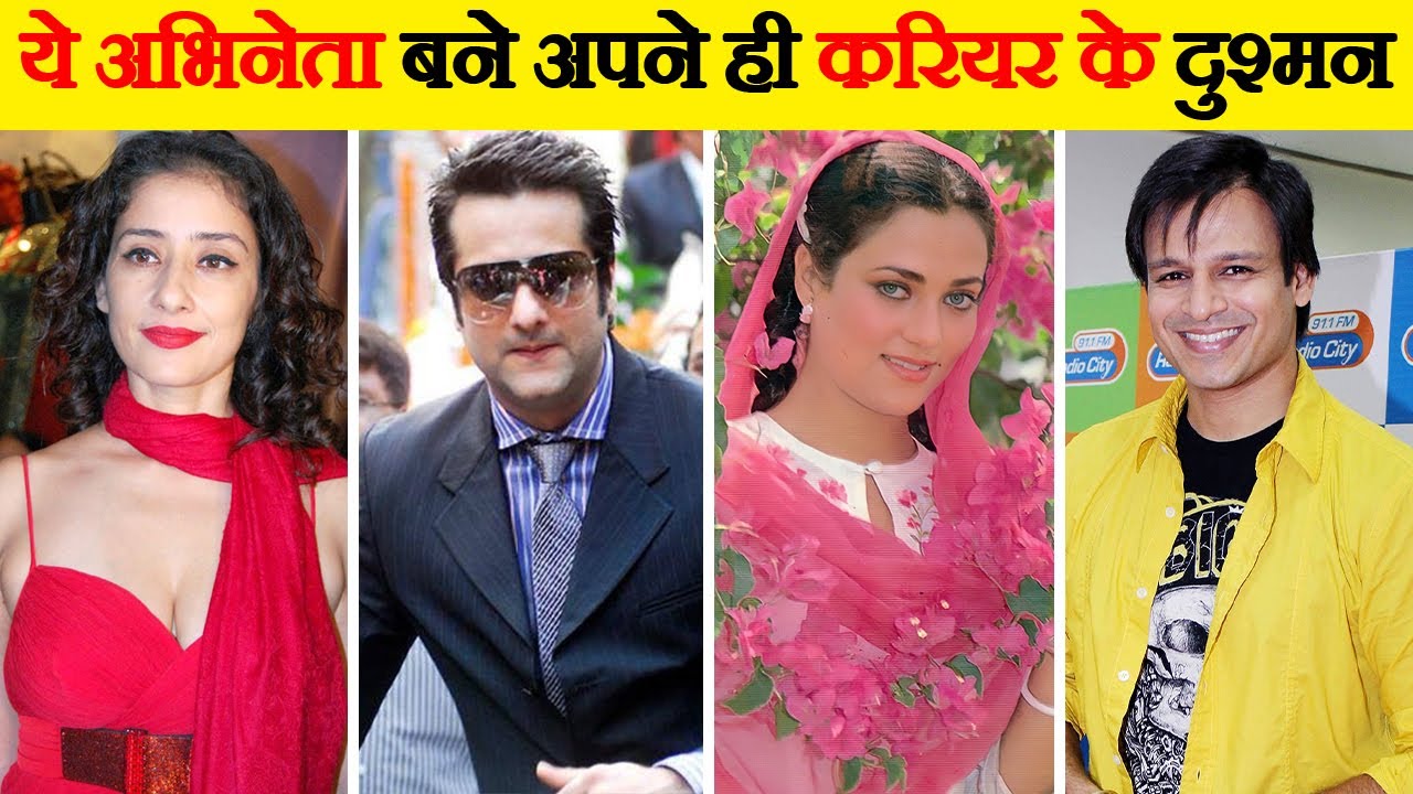 10 अभिनेता जिन्होंने अपना करियर बर्बाद कर दिया | 10 Actors Who Ruined Their Career