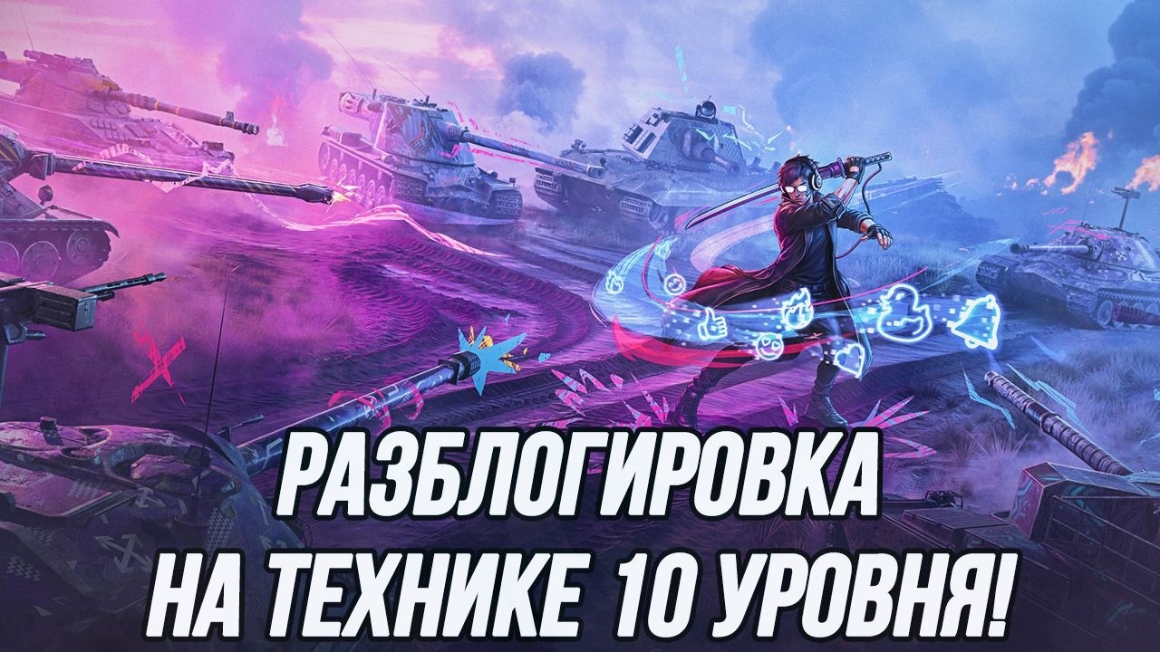 Разблогировка! | Или невероятный рандом на 10 уровне...