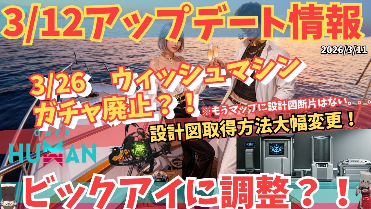 【ワンスヒューマン】ウィッシュマシンガチャ廃止？！設計図の入手方法が大幅変更へ！ビックアイ調整などV2.3.4アプデ情報まとめ【#OnceHuman/最新情報】
