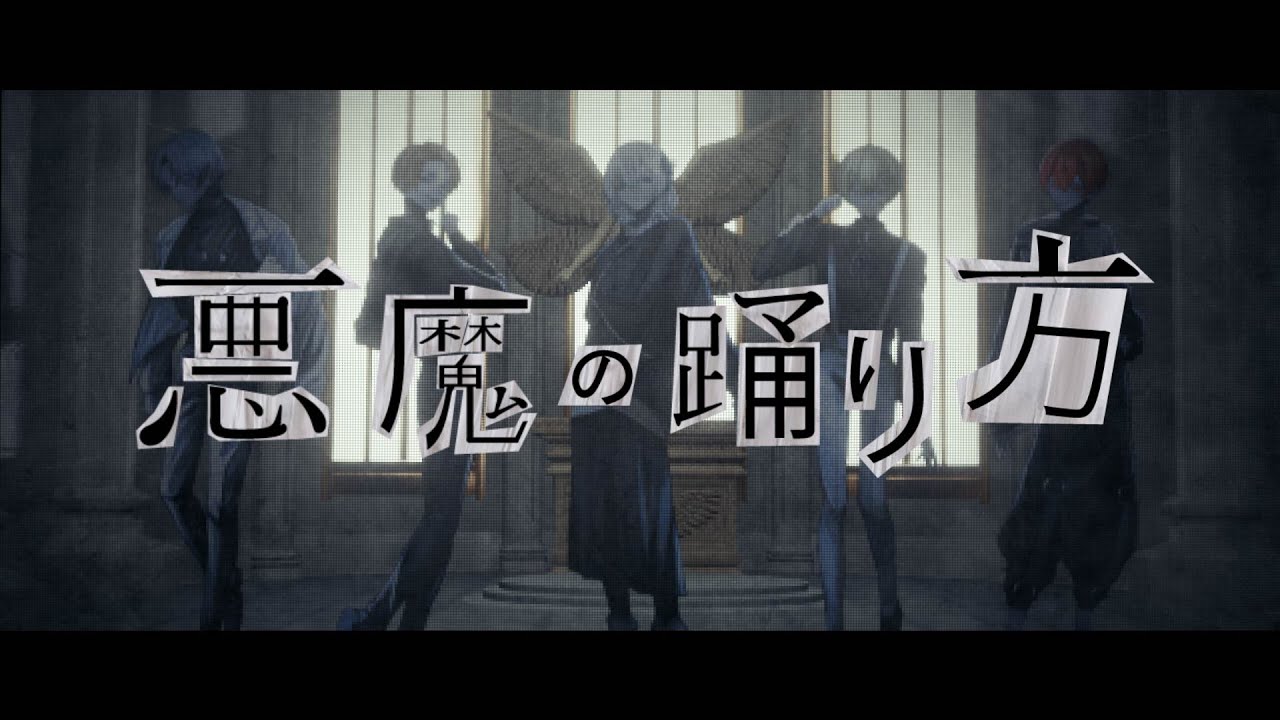 【MV】悪魔の踊り方 / キタニタツヤ (cover) - Xeno:Recode【新人歌い手グループ】