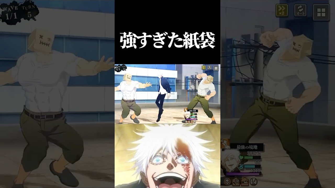 強すぎた紙袋vs覚醒五条！　 #呪術廻戦 #jujutsukaisen #ファントムパレード #ファンパレ #五条悟
