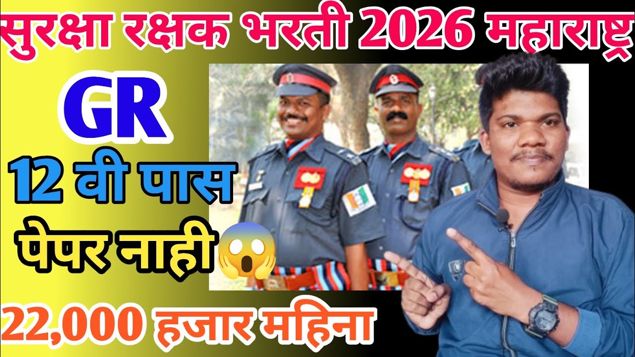 सुरक्षा रक्षक मंडळ भरती 2026😱पेपर नाही12 वि पास 12 march | surksha rakshak mandal Bharti Maharashtra
