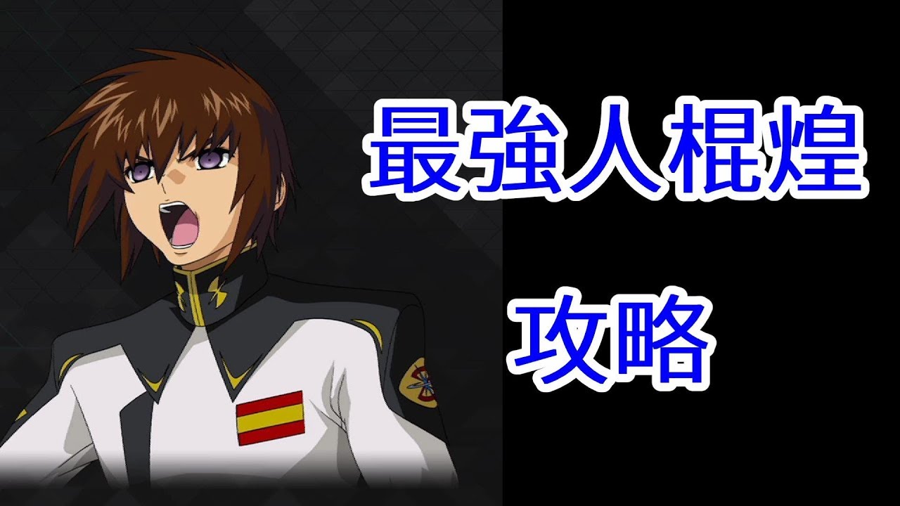 SD高達G世代 火線縱橫 最強札多白衣基拉獲得方法