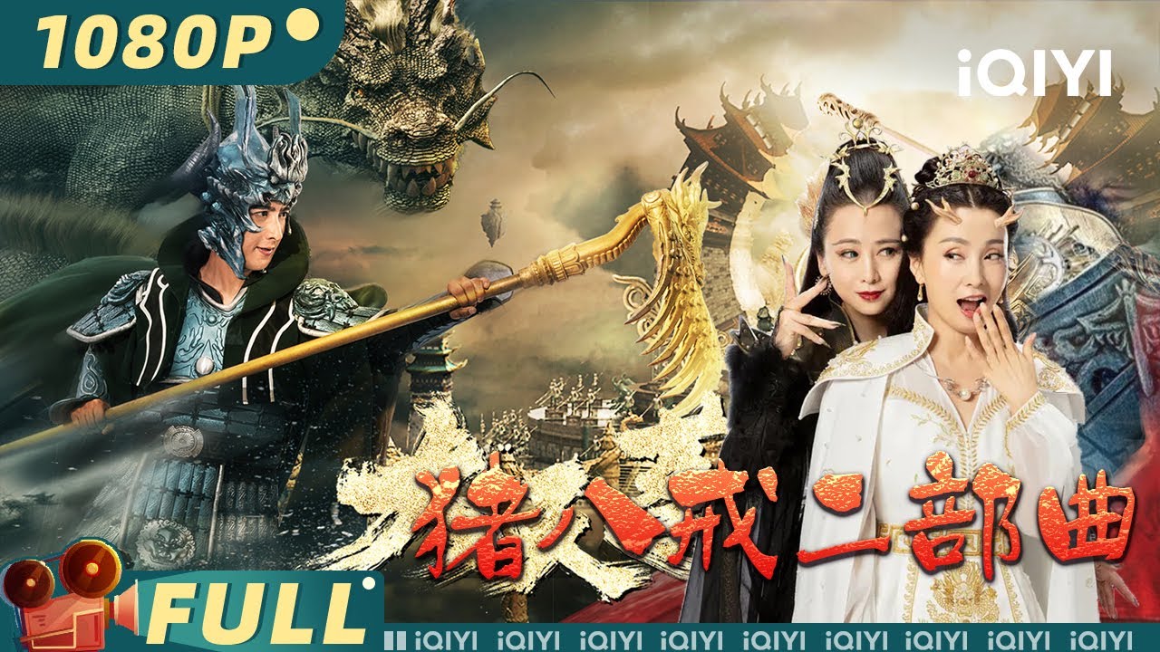 【大联播】《#猪八戒二部曲》/ Zhu Bajie Movie Series 天蓬元帅沦落凡间红尘历练 西天取经塑造经坛使者金身【玄幻 喜剧 | 徐子力 应昊茗 | iQIYI大电影-欢迎订阅】