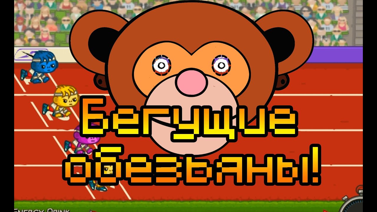 БЕГУЩИЕ ОБЕЗЬЯНЫ!