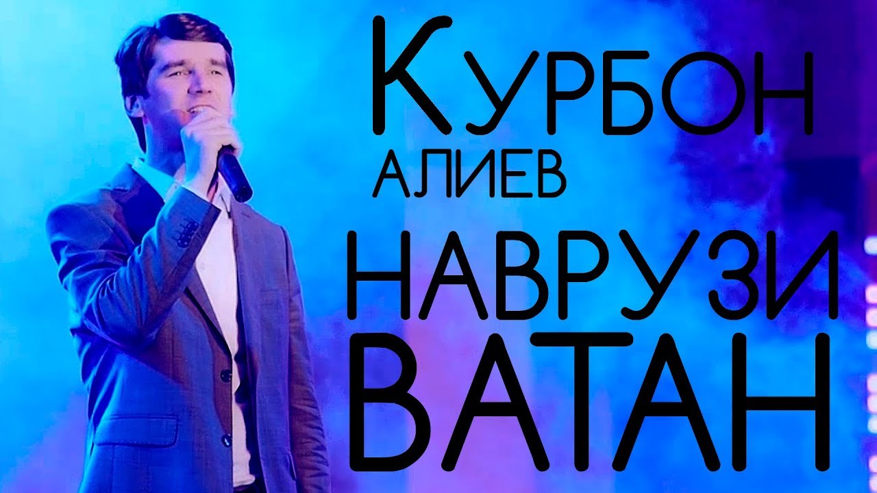 Курбон Алиев - Навруз 2019 | Qurbon Aliev - Navruz 2019