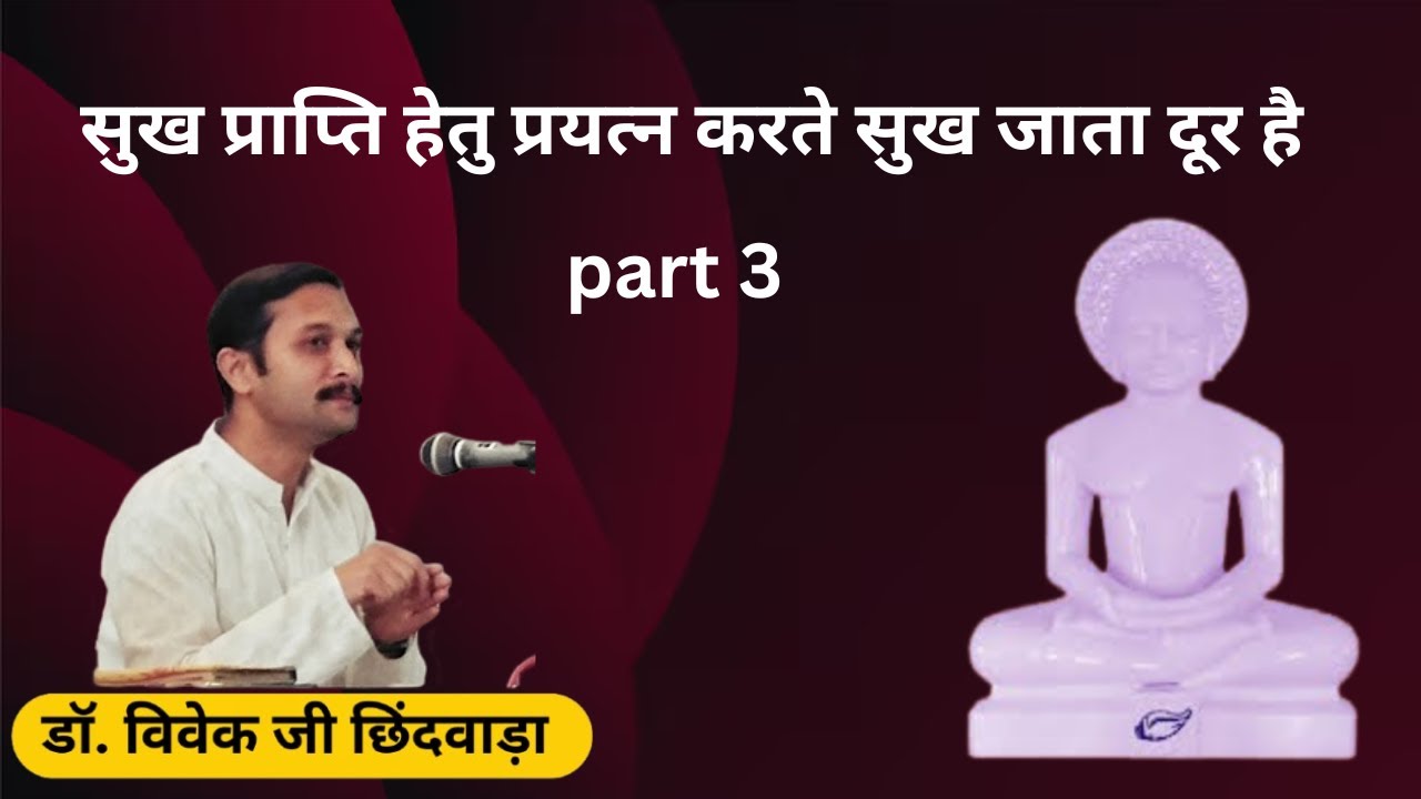 part 3 -सुख प्राप्ति हेतु प्रयत्न करते सुख जाता दूर है