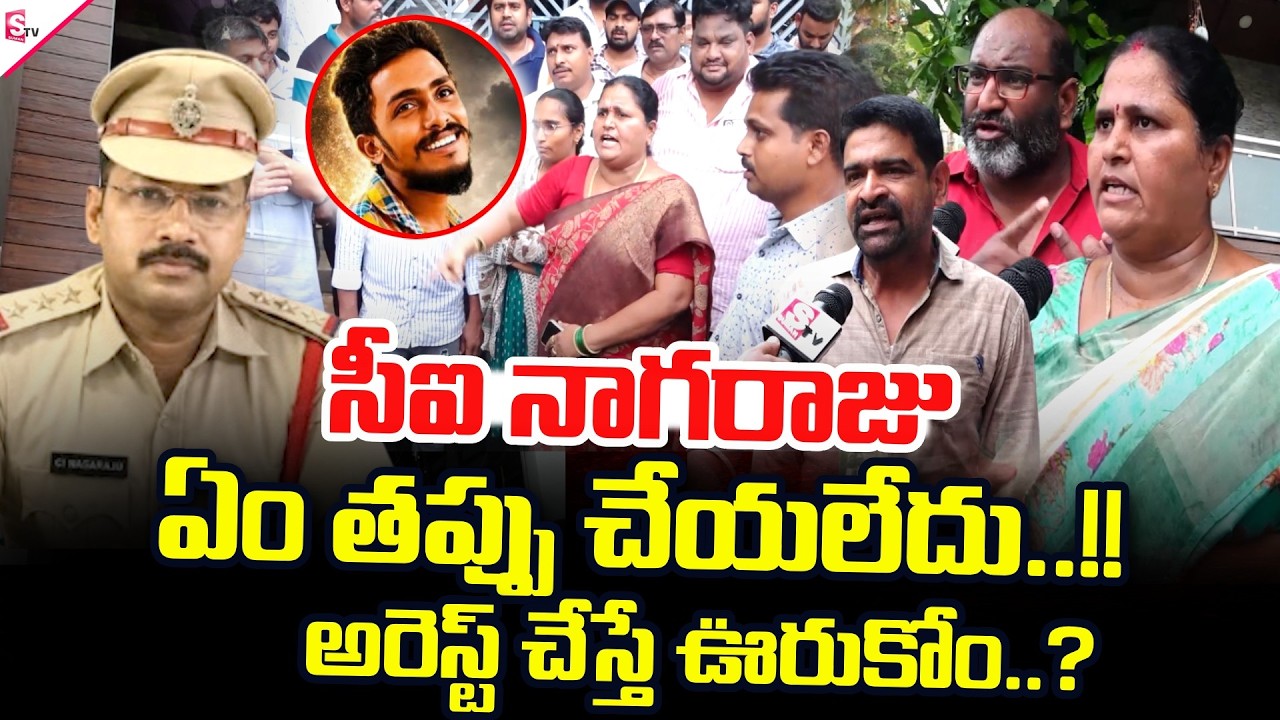 Gade Sai Krishna Missing Case | సిఐ నాగరాజు ని అరెస్ట్ చేయవద్దు అంటూ.. |@sumantv-Kakinada