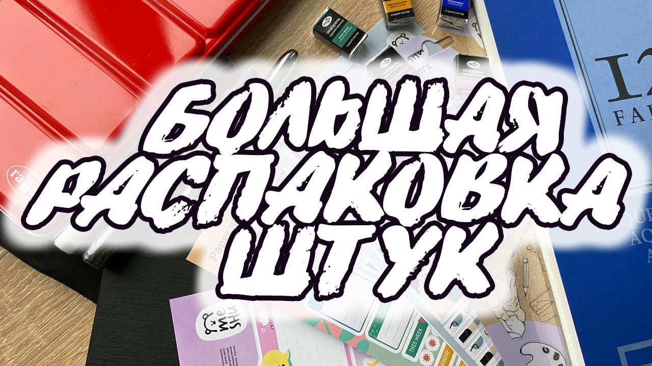 БОЛЬШАЯ РАСПАКОВКА ХУДОЖЕСТВЕННЫХ МАТЕРИАЛОВ