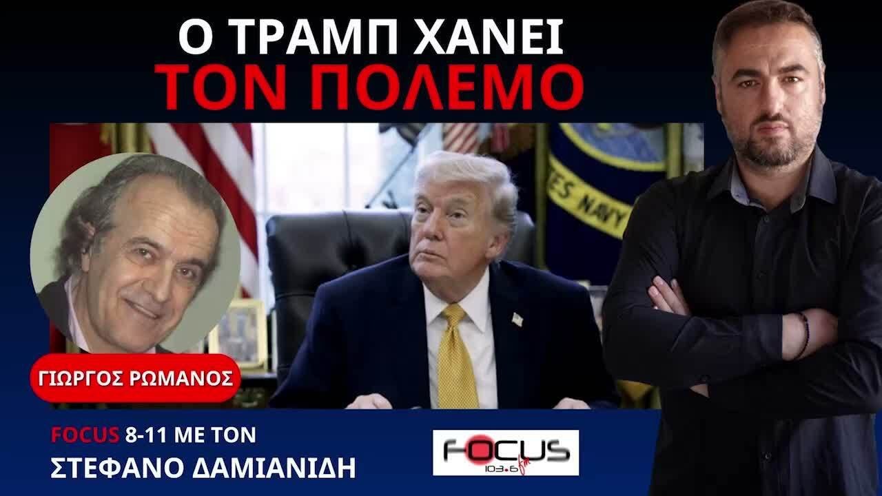 ΡΩΜΑΝΟΣ ΑΠΟΚΑΛΥΠΤΕΙ ΤΟ ΦΙΑΣΚΟ ΤΩΝ ΗΠΑ ΣΤΑ ΣΤΕΝΑ ΤΟΥ ΟΡΜΟΥΖ ΚΑΙ ΤΟΝ ΙΡΑΝΙΚΟ ΥΠΕΡΗΧΗΤΙΚΟ ΠΥΡΑΥΛΟ