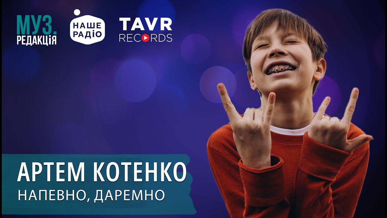 АРТЕМ КОТЕНКО - НАПЕВНО, ДАРЕМНО