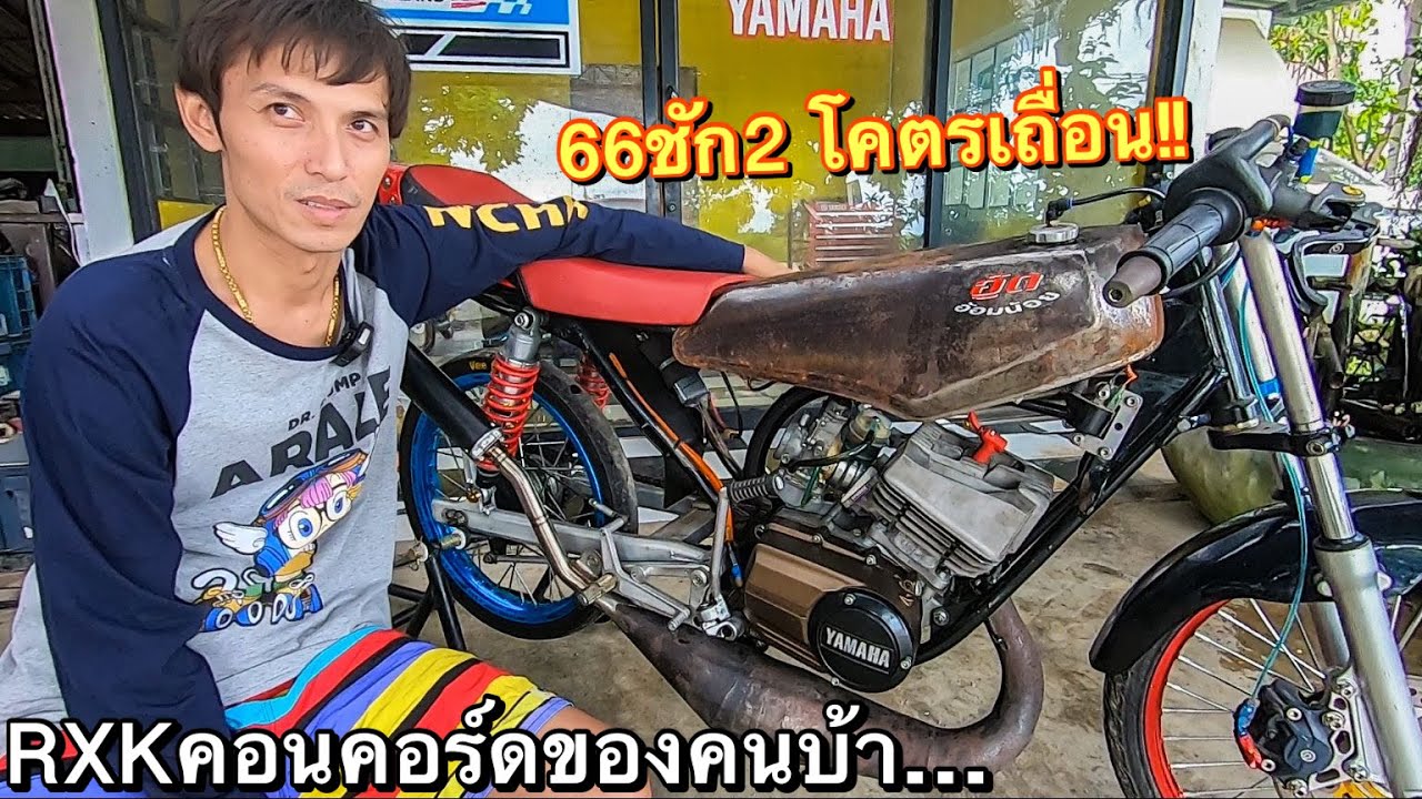 ข้างนอกสนิม ข้างในสนาม!! รีวิวRXKคอนคอร์ด ของคนบ้า!! ลูก66ชัก2 รถคู่ใจ ช่างโอ๋ บ้านแพ้ว