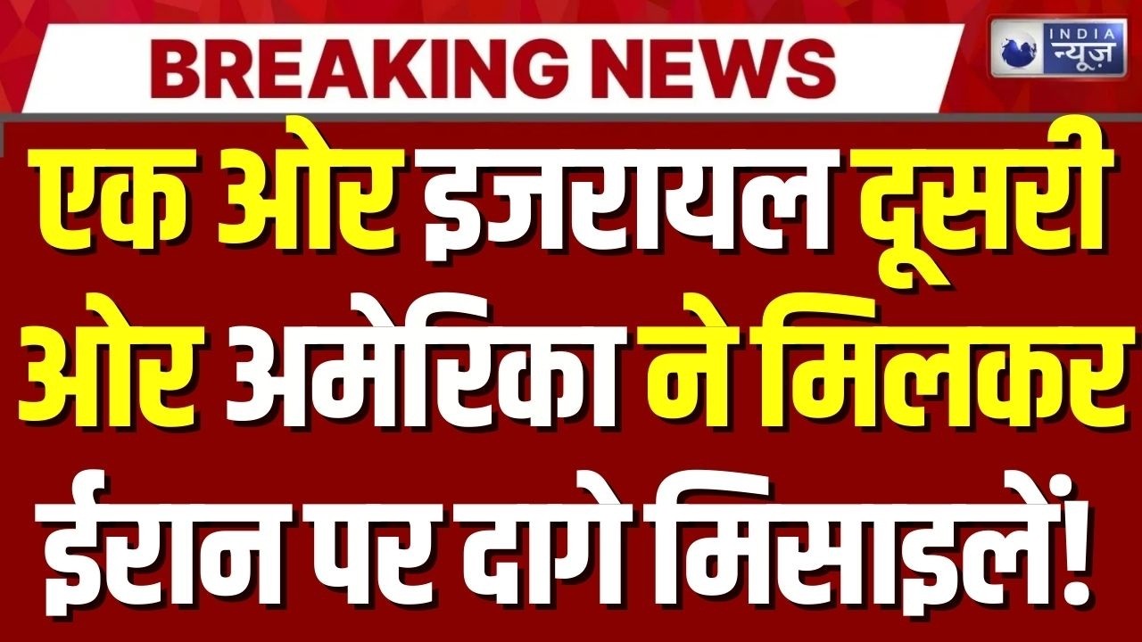 Israel का Iran को अल्टीमेटम! बिना अमेरिकी मदद के हमले की पूरी तैयारी | India News | Breaking