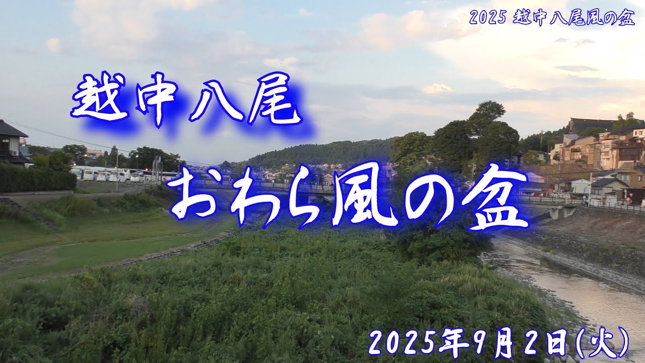 越中八尾「おわら風の盆」