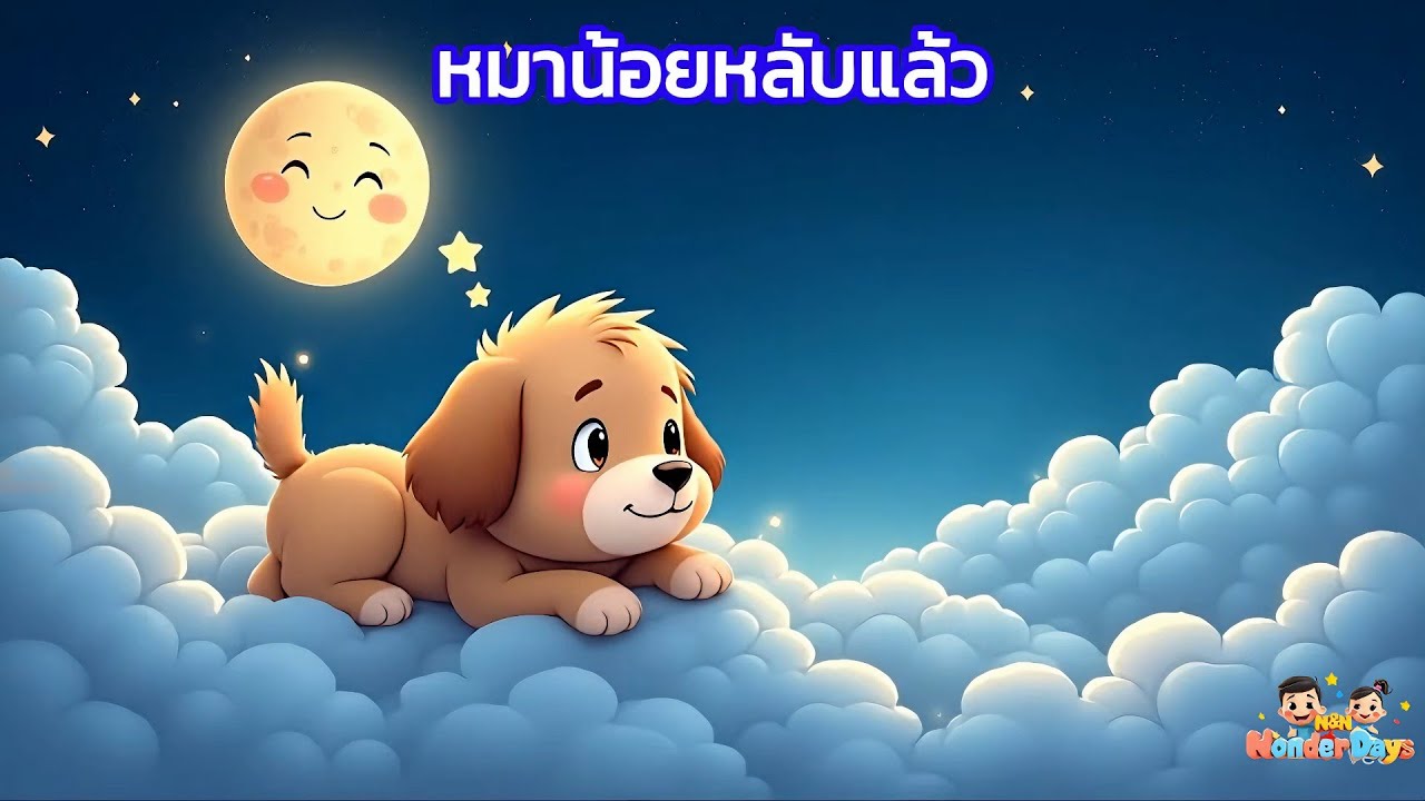 เพลงกล่อมนอน | ฟังเพราะๆ สบายๆ | เสียงดนตรีผ่อนคลาย 1 ชั่วโมงเต็ม | หลับสนิทภายใน 5 นาที