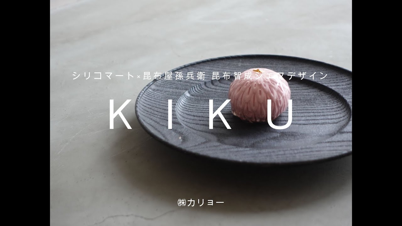 シリコマート×昆布屋孫兵衛 17代目 昆布智成シェフデザイン「KIKU」紹介動画