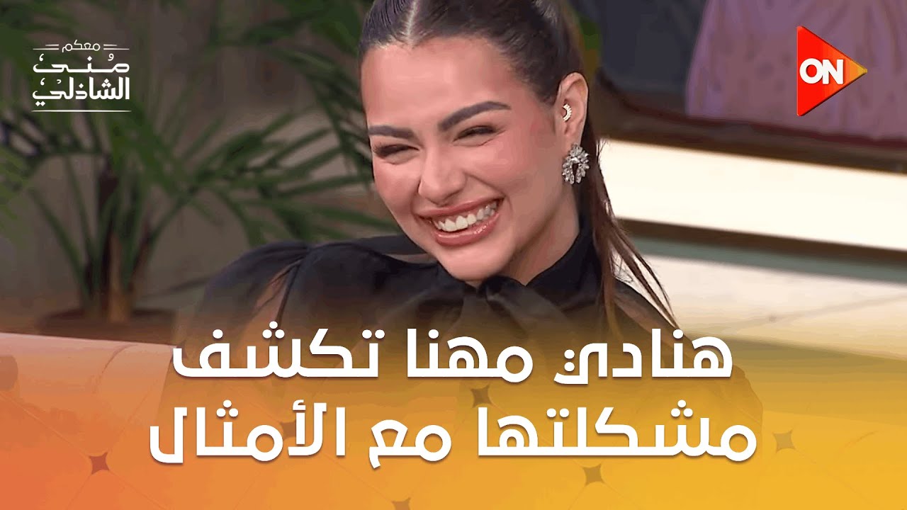 كواليس تغيير مكان تصوير السادة الأفاضل.. وهنادي مهنا تكشف مشكلتها مع الأمثال 😂 #معكم_منى_الشاذلي