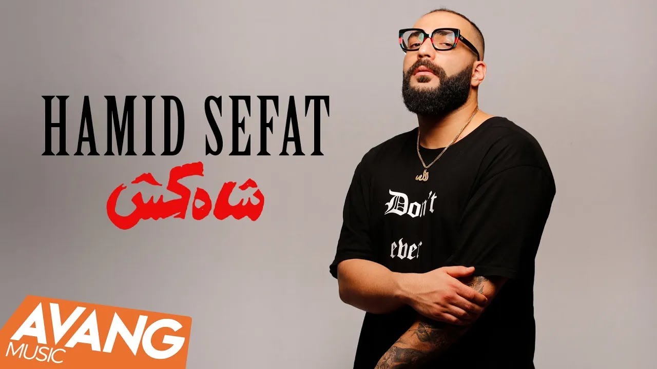 Hamid Sefat - Shah Kosh OFFICIAL VIDEO | حمید صفت - شاه کش