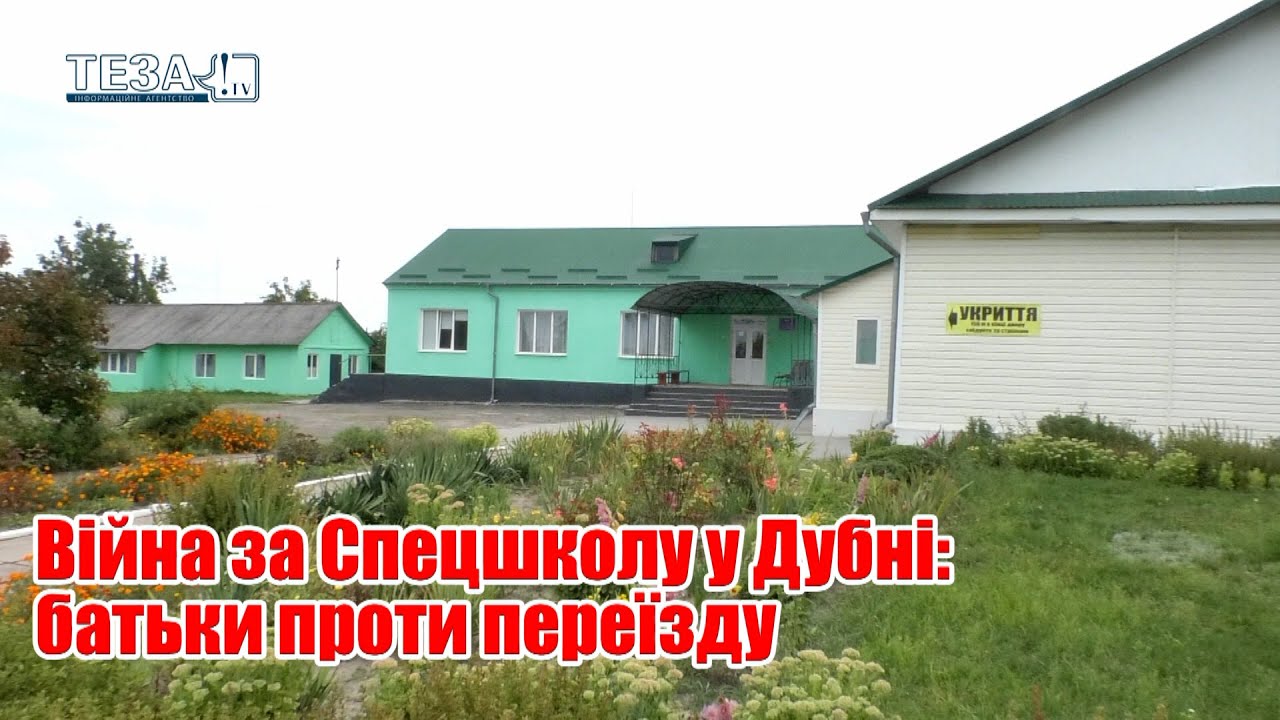 Війна за Спецшколу у Дубні: батьки проти переїзду
