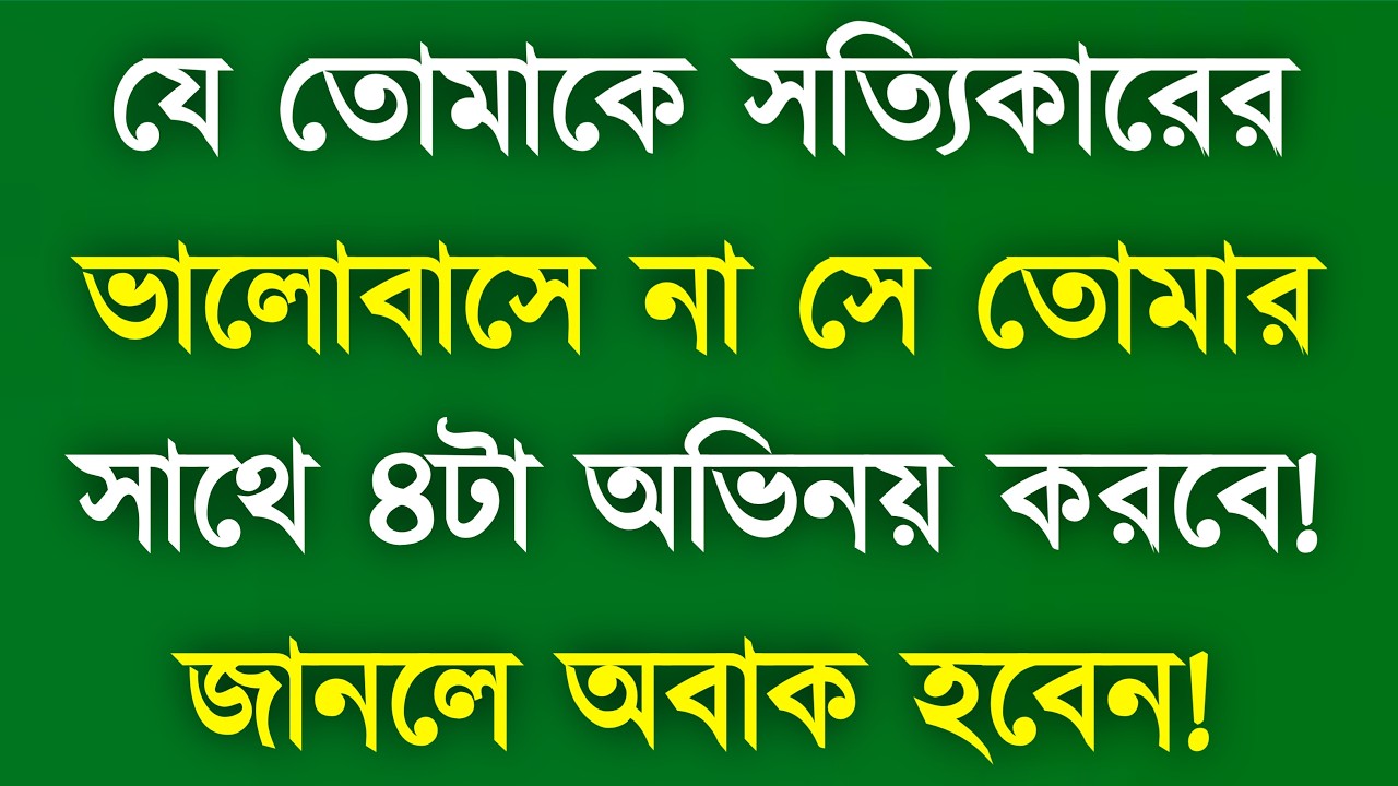 তোমাকে সত্যিকারের ভালোবাসবে না সে তোমার সাথে এই ৪টা অভিনয় করবে | YT Bangla Motivation
