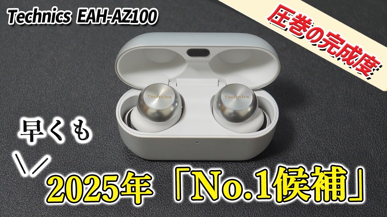 2025年No.1候補の完成度とコスパ  テクニクス待望の新型ワイヤレスイヤホン「Technics EAH-AZ100」レビュー　A80と比較