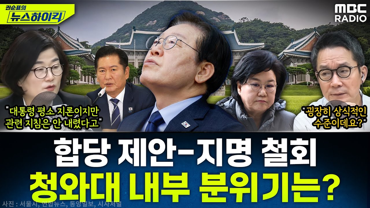 [뉴스하이킥] 정청래의 깜짝 합당 제안과 이혜훈 지명 철회...장윤선이 취재한 청와대 소식은? - 장윤선, MBC 260126 방송